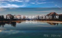 青瓦 · 加载慢-无法访问 应急指引（帮助中心）