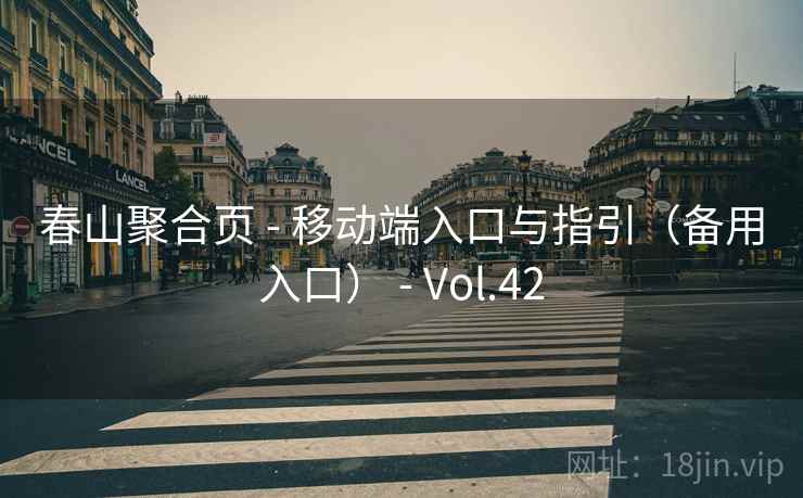 春山聚合页 - 移动端入口与指引（备用入口） - Vol.42