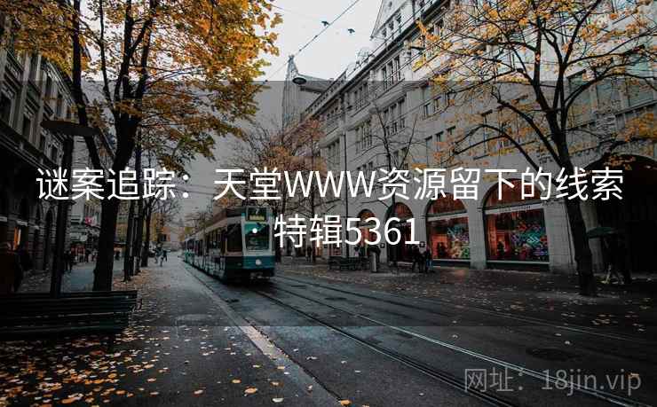 谜案追踪：天堂WWW资源留下的线索 · 特辑5361
