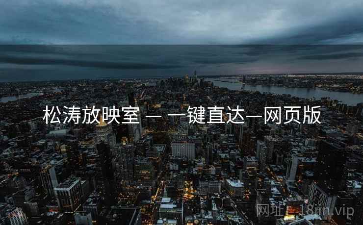 松涛放映室 — 一键直达—网页版