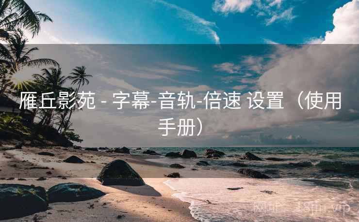 雁丘影苑 - 字幕-音轨-倍速 设置（使用手册）