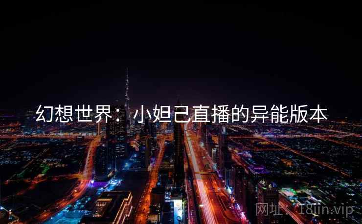 幻想世界：小妲己直播的异能版本