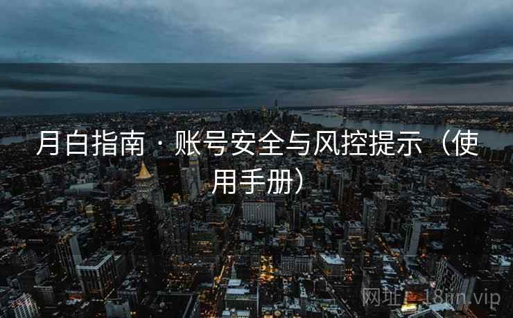 月白指南 · 账号安全与风控提示（使用手册）