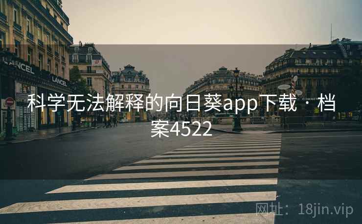 科学无法解释的向日葵app下载 · 档案4522
