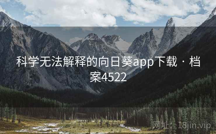 科学无法解释的向日葵app下载 · 档案4522