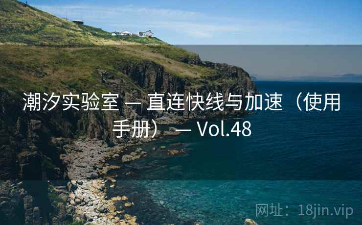 潮汐实验室 — 直连快线与加速（使用手册） — Vol.48