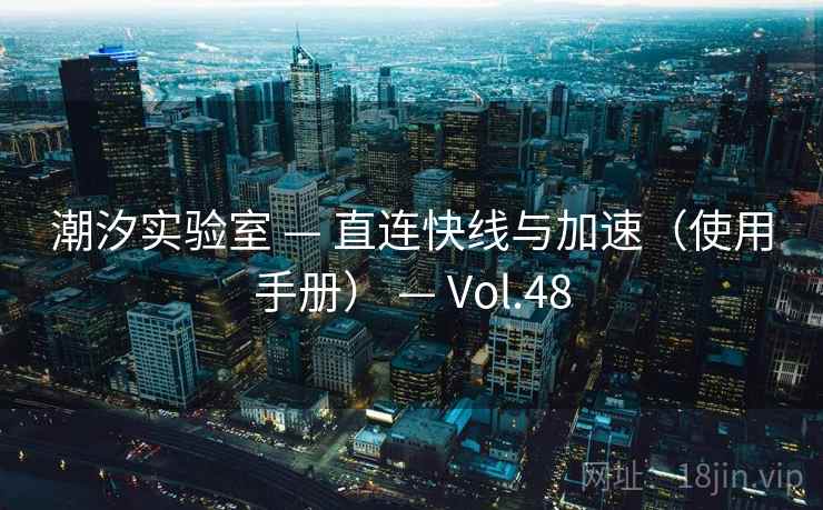 潮汐实验室 — 直连快线与加速（使用手册） — Vol.48