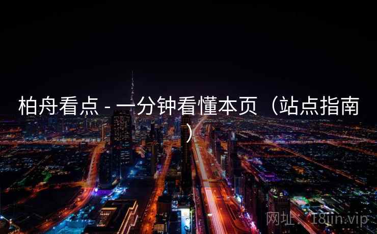 柏舟看点 - 一分钟看懂本页（站点指南）