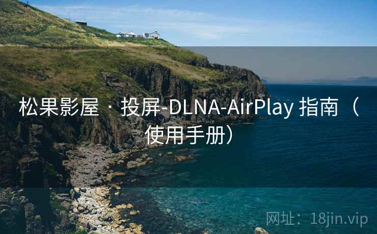 松果影屋 · 投屏-DLNA-AirPlay 指南(使用手册) 松果影屋 · 投屏-DLNA-AirPlay 指南(使用手册)