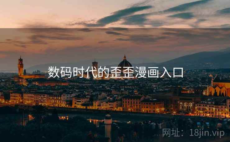 数码时代的歪歪漫画入口