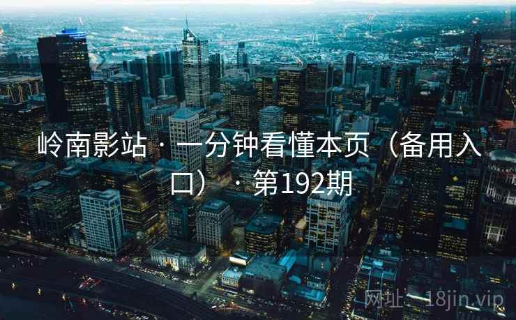 岭南影站 · 一分钟看懂本页（备用入口） · 第192期