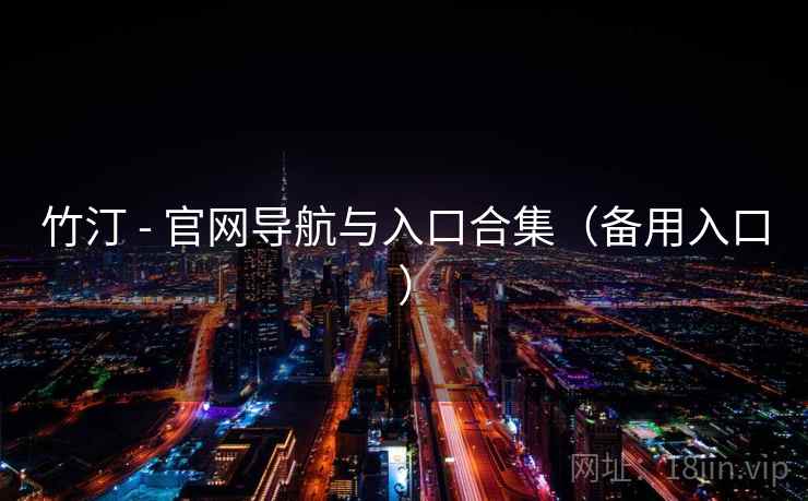 竹汀 - 官网导航与入口合集(备用入口) 竹汀 - 官网导航与入口合集(备用入口)